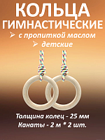 Кольца гимнастические детские 25 мм с канатами с пропиткой